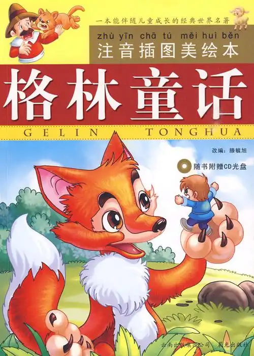 格林童话-注音插图美绘本-随书附赠cd光盘