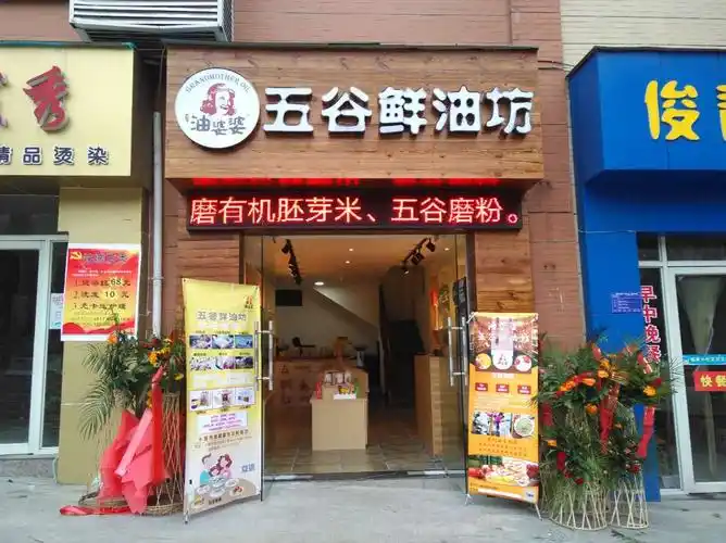 十堰油婆婆五谷鲜油坊
