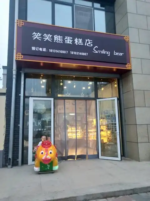 【笑笑熊蛋糕店】地址,电话,路线,周边设施_360地图