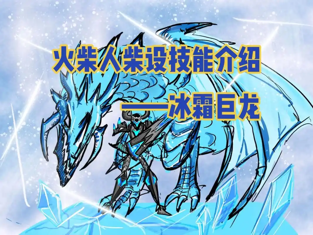 火柴人柴设技能介绍——冰霜巨龙.