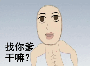 认我当干爹图片_认我当干爹动态图_认我当干爹表情包gif动图下载