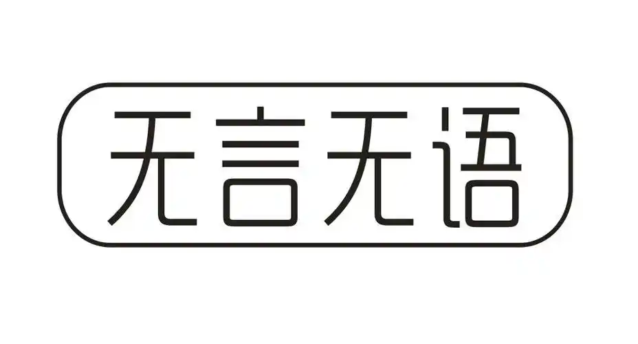 无言无语第25类服装鞋帽商标17988元出售转让