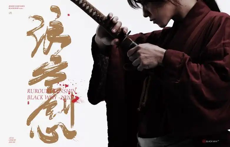 《浪客剑心》手写字体海报