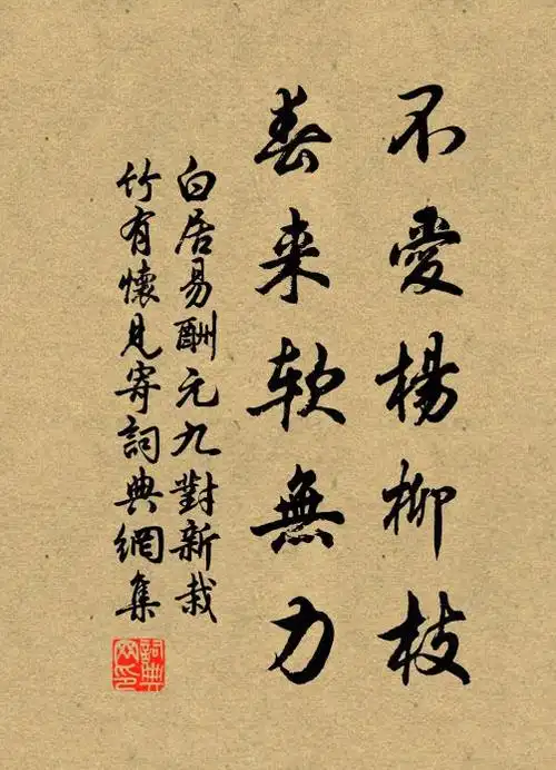 白居易不爱杨柳枝,春来软无力书法作品欣赏