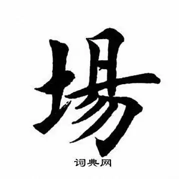 场楷书怎么写好看场字的楷书书法写法场毛笔楷书书法欣赏