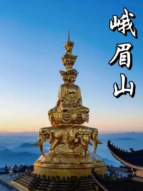 "四川峨眉山,离天三尺三.