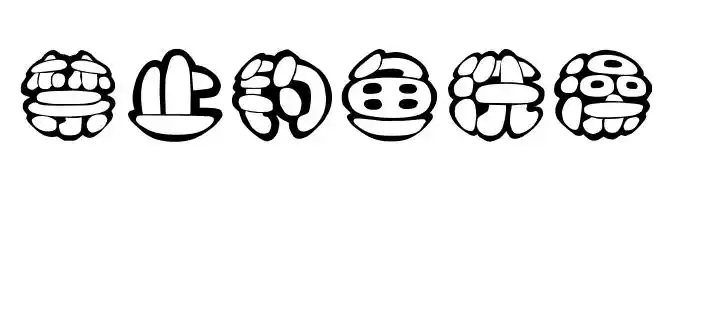 空心艺术字……手边没有电脑,谁帮我用电脑上的文档功能写(禁止钓鱼