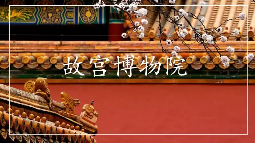 故宫博物院演示1课件.pptx