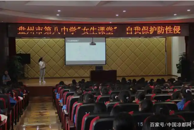 盘州市第八中学上好"自我保护防性侵"主题女生课堂