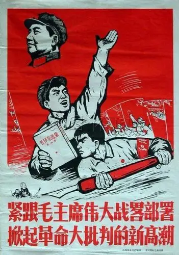 【转载】三 宣传画中看政治 老照片里观历史---文革十年1 --5革命大