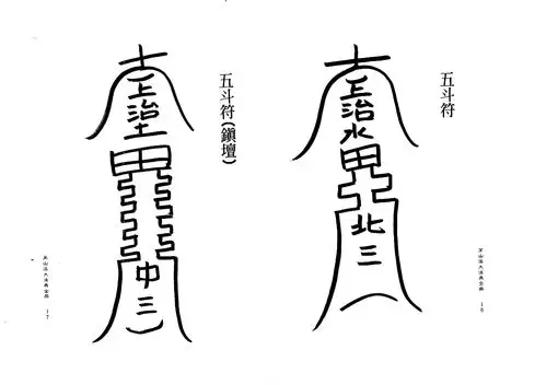 以上为画符的程序.六,送神归位.(用送神咒)五,人符胆诀.