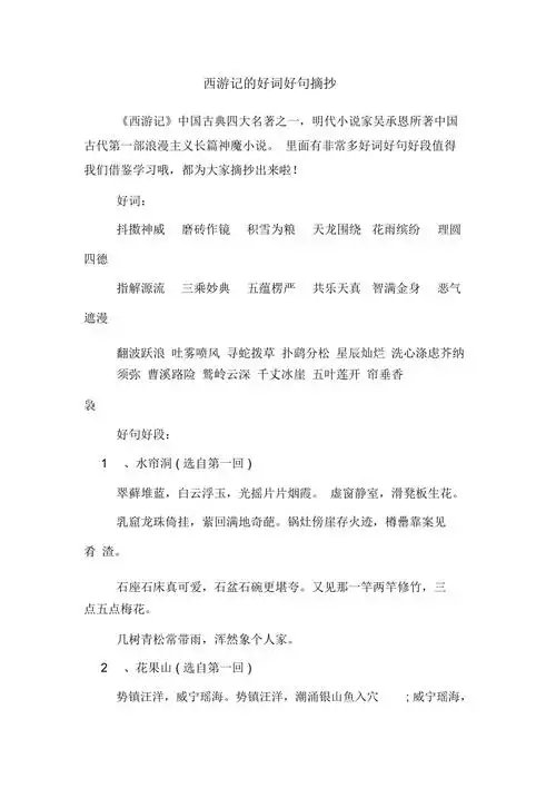 西游记的好词好句摘抄