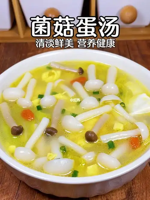 鲜掉眉毛的菌菇蛋汤营养又健康