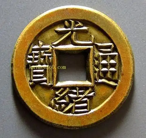 光绪通宝宝泉小平背宙