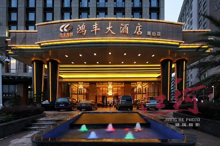 鸿丰大酒店南山店