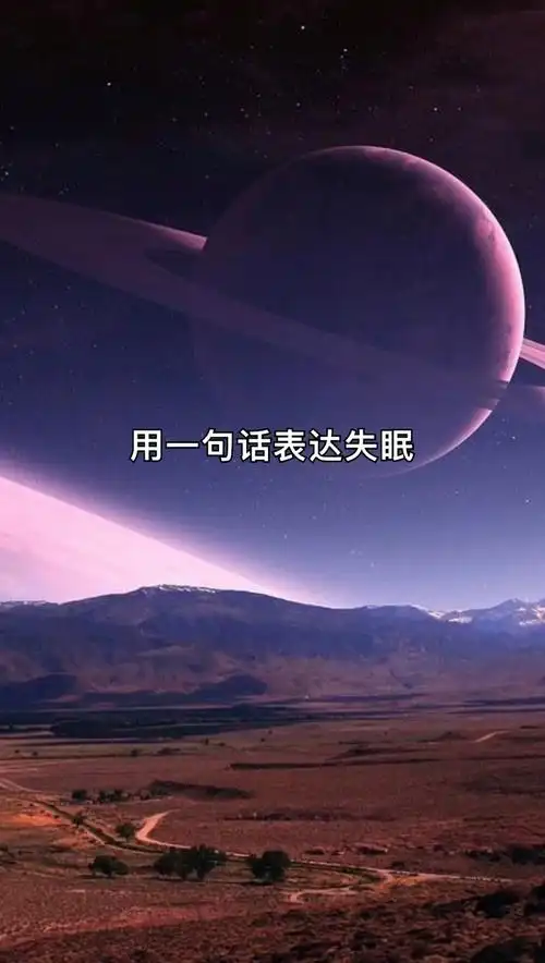 我来告诉你:用一句话表达失眠