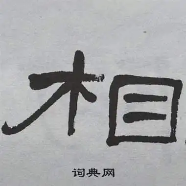 相隶书书法字典