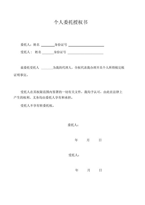 (完整版)个人委托授权书(完税证明使用).doc 1页