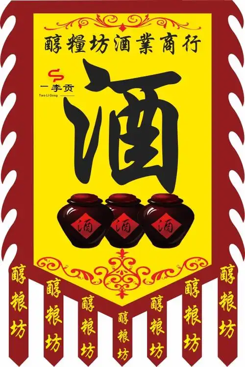 酒旗仿古旗帜定制双面广告复古幌子摔碗商场旗帜