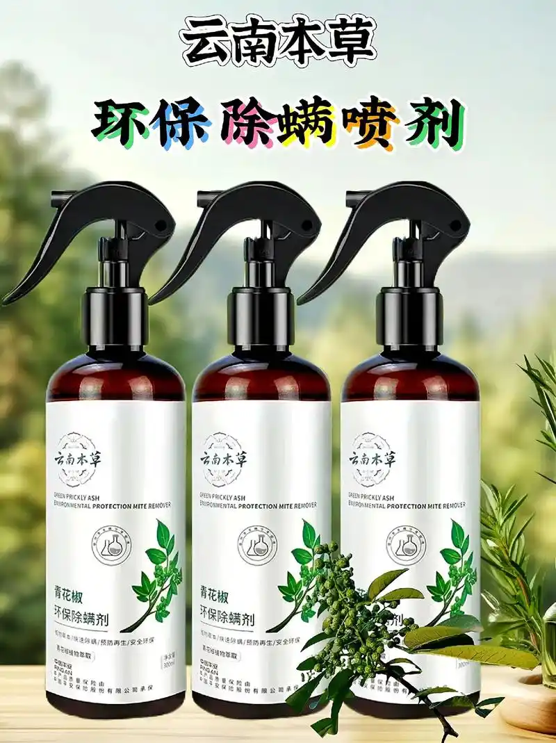 夏天来了,你们有被螨虫困扰吗?给大家推荐这款青花椒除螨喷雾!