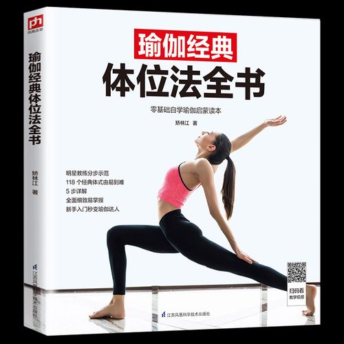 瑜伽经典体位法全书 新手入门秒变瑜伽达人心理健康生活 初级入门瑜伽