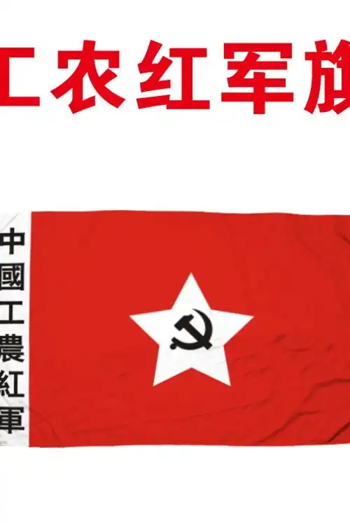 军旗包邮3号192x128cm中国工农红军旗帜娘子娘子军八一旗帜