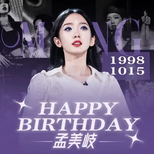 孟美岐1015生日快乐##和孟美岐的星岐旅行