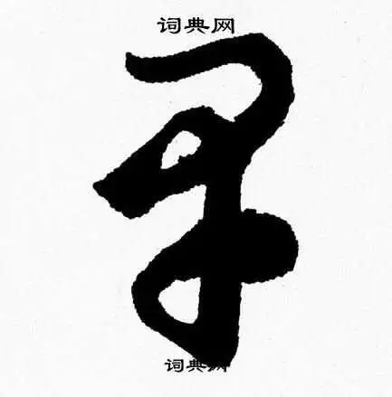 早字草书写法_早草书怎么写好看_早书法图片_词典网