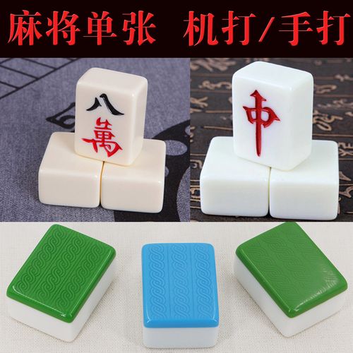 麻将单个配牌家用手搓麻将单个蓝色绿色玉石象牙白色正磁机打麻将