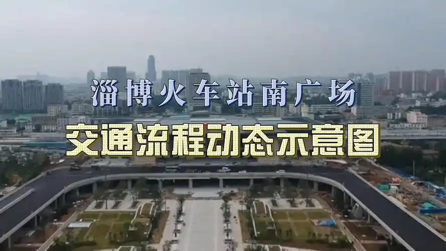 120秒了解淄博火车站南广场交通流程
