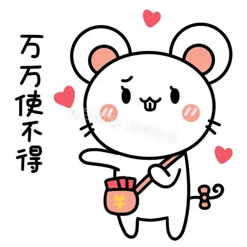 可爱老鼠表情包5万万使不得动图gif
