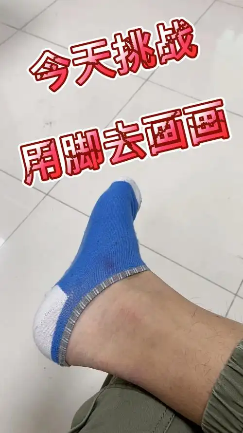 画画原来如此简单#挑战全网用脚画画