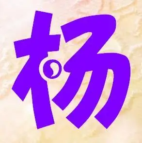 谁能帮我设计个杨的艺术字