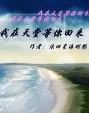 我在天堂等你回来