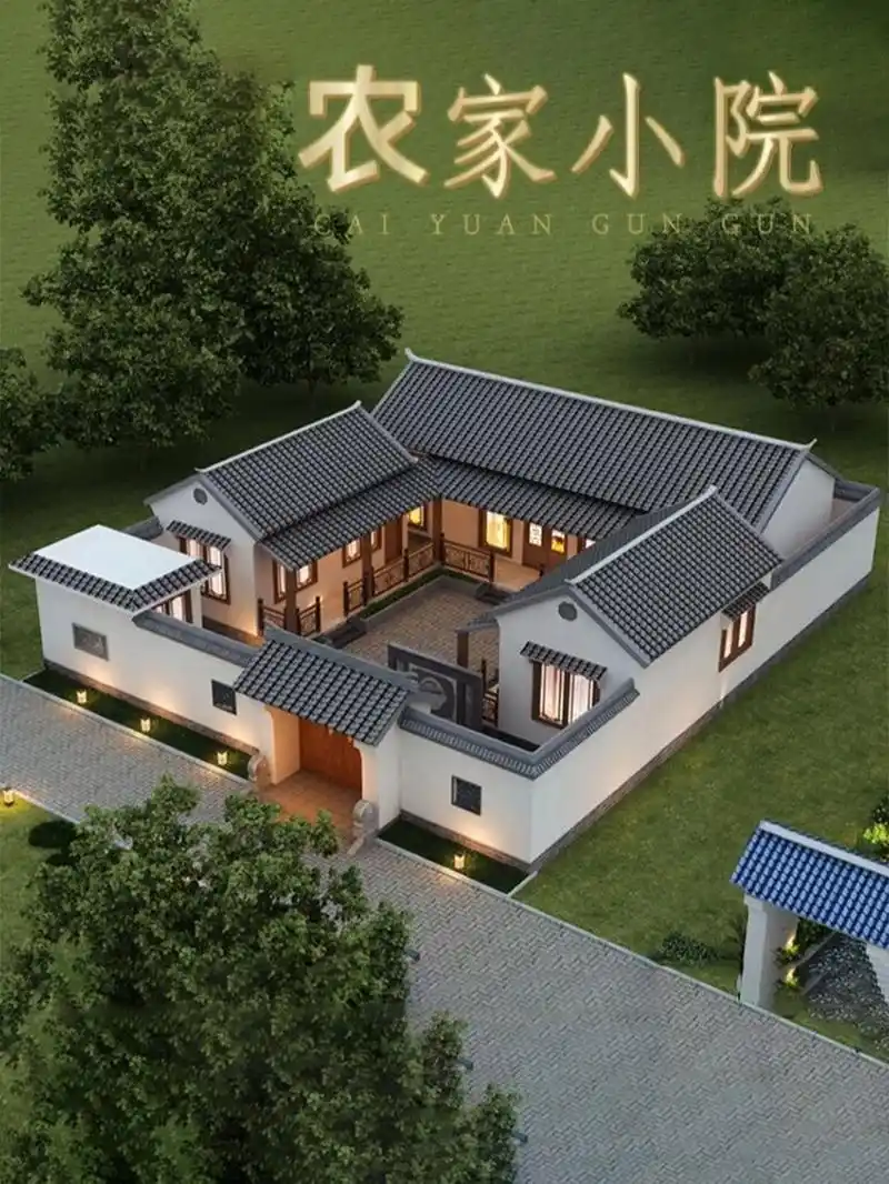 农家小院 一层三合院自建房 有人喜欢别墅小楼,有人喜欢欧式洋房,但是