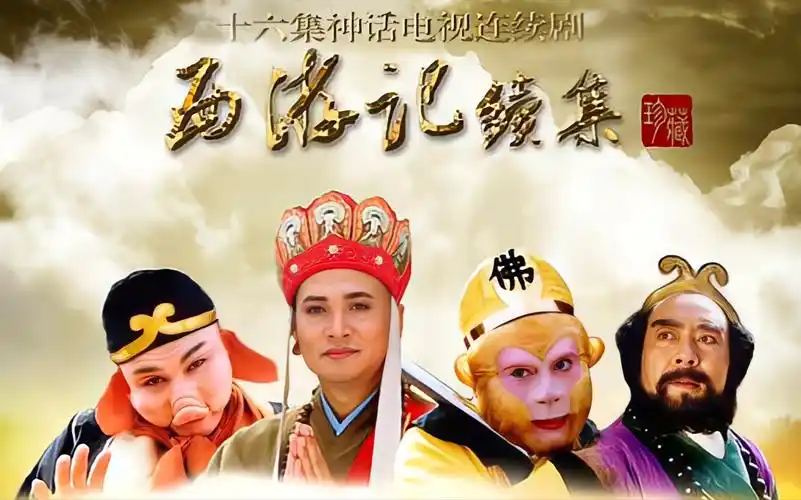 西游记续集(央视版)中文字幕(中国古典四大名著)