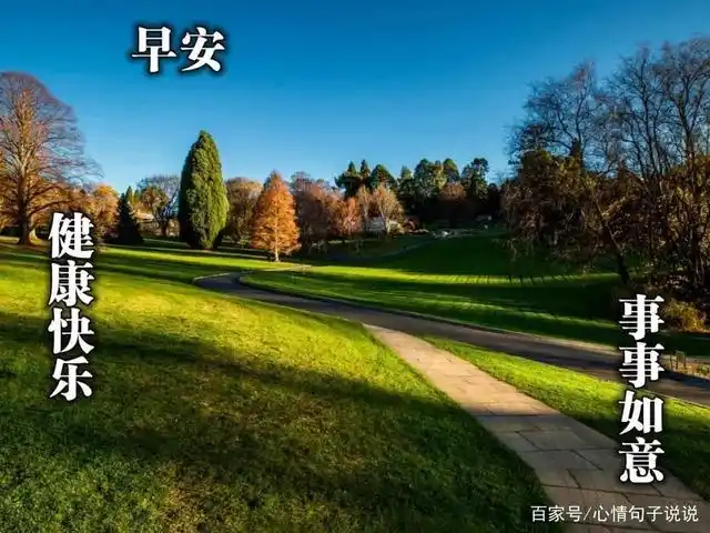 8张最美风景春日早上好图片带字带祝福语,春天风景问候祝福精选