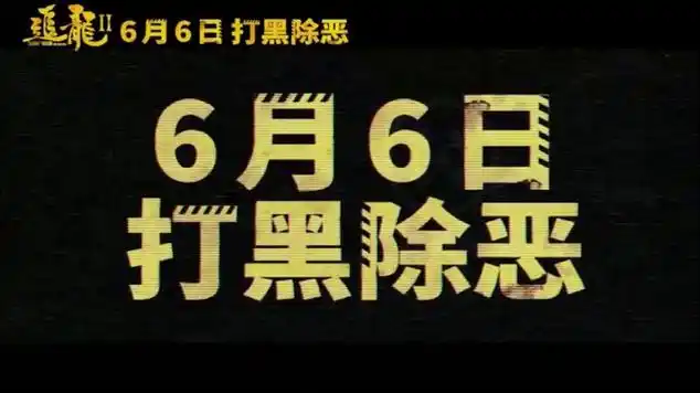 追龙2:追缉大富豪由梁家辉古天乐林家栋任达华主演|动作片|追龙ii