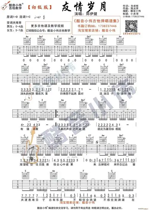 友情岁月 c调初级版 酷音小伟吉他教学(吉他谱)1