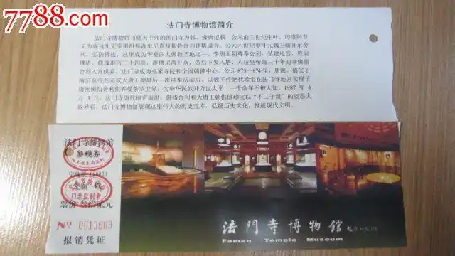 法门寺博物馆-价格:1元-se27302851-旅游景点门票-零售-7788收藏