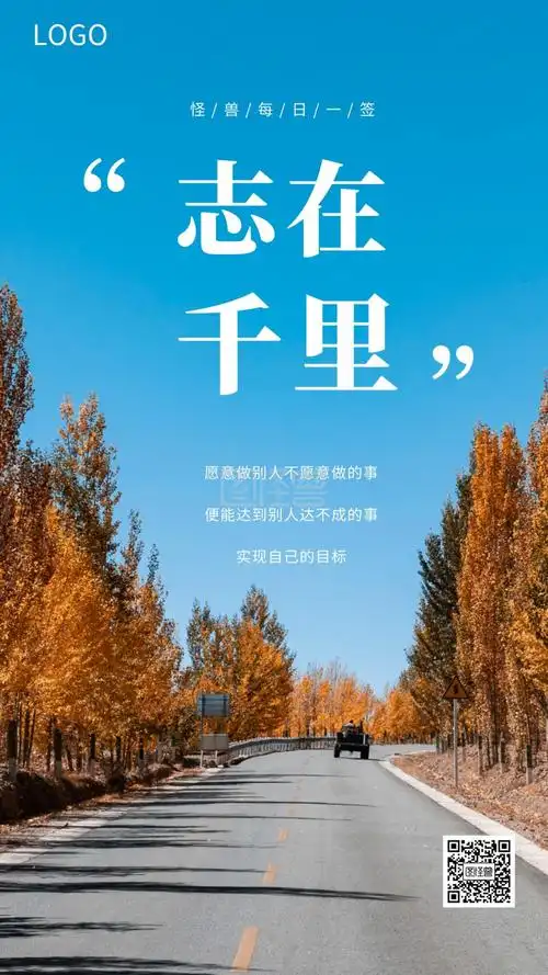 简约风摄影图志在千里每日一签励志日签