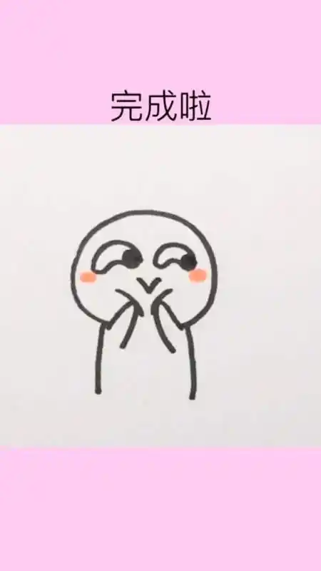 简笔画可爱的滑稽表情包来啦-全民小视频