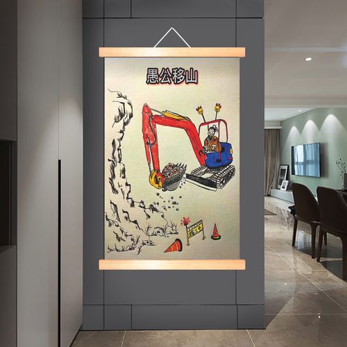 愚公移山画搞笑字画背景画挂画恶搞装饰画三顾茅庐恶搞名画