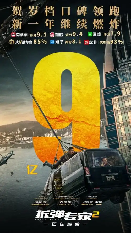 《拆弹专家2》口碑领跑票房破9亿 官方发布海报庆祝