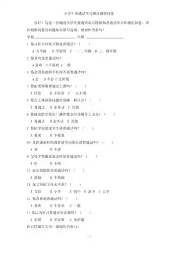 小学生普通话学习现状调查问卷