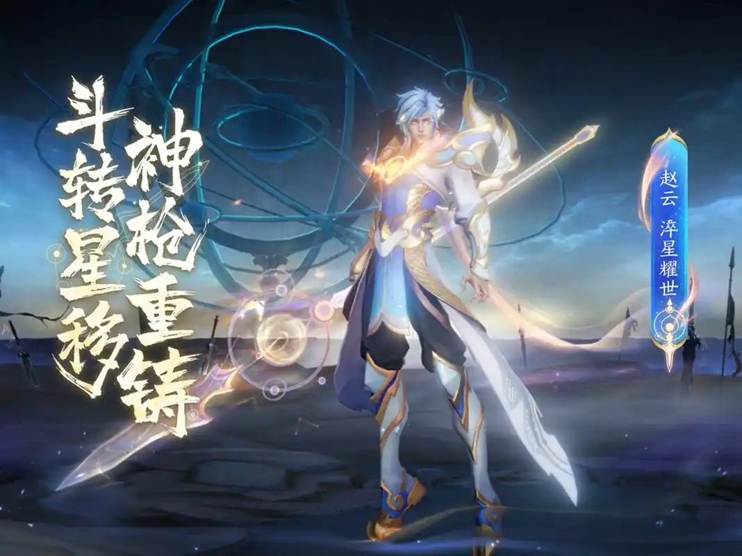 赵云世冠皮肤淬星耀世局外展示!