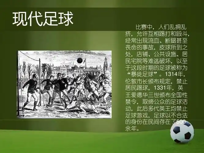 足球历史