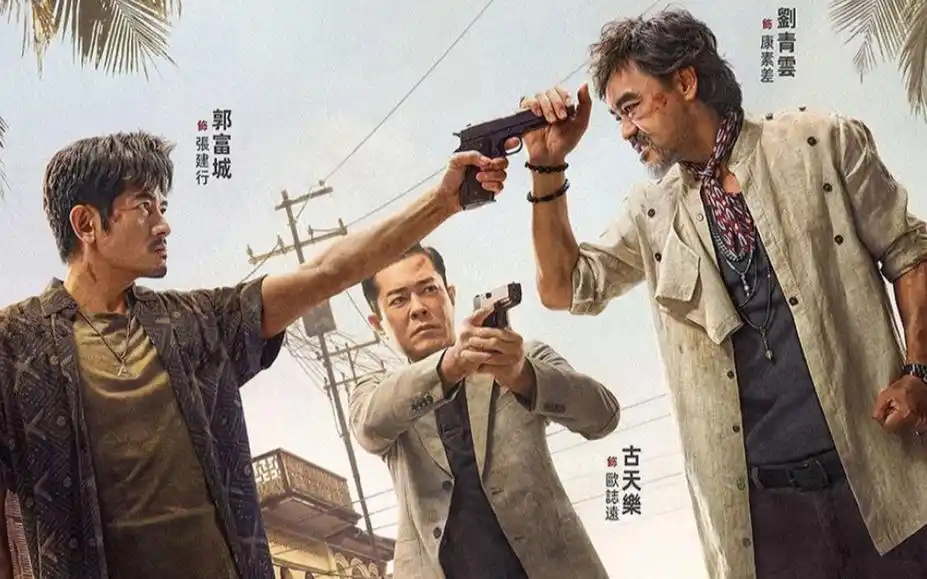 全新粤语原声预告:邱礼涛执导 刘青云 郭富城 古天乐主演