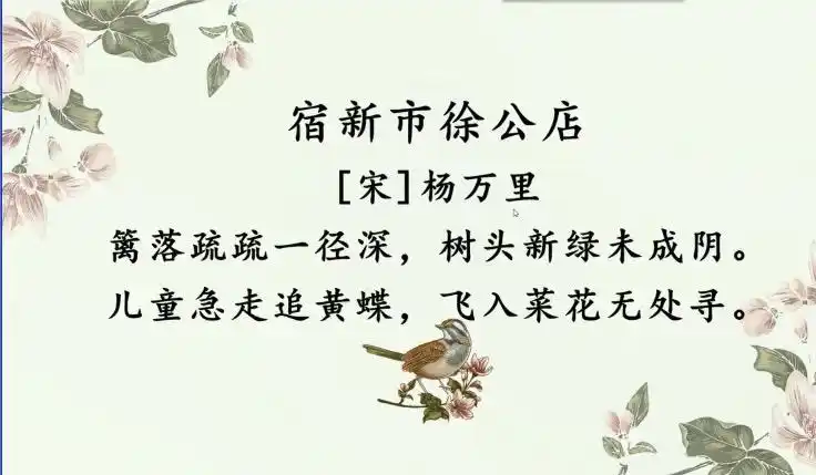 2月l1日《古诗三首》之一巜宿新市徐公店》教学整理