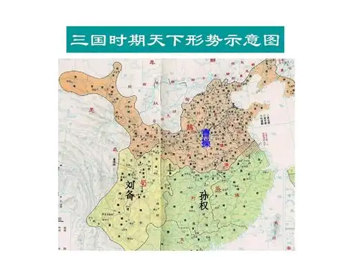 三国时期天下形势示意图 曹 操 刘 备 孙 权